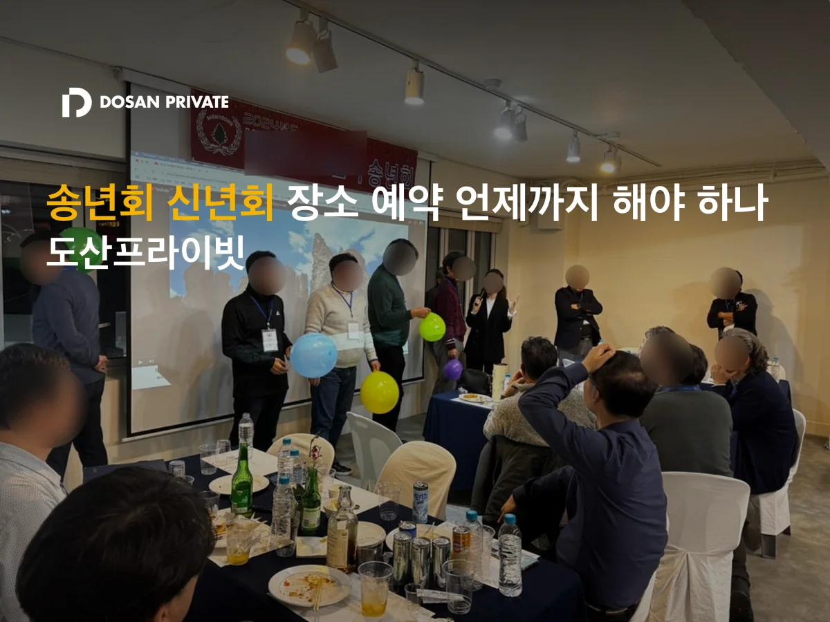 강남 송년회 장소, 10월에 예약해야 하는 이유 3가지 + 담당자 체크리스트