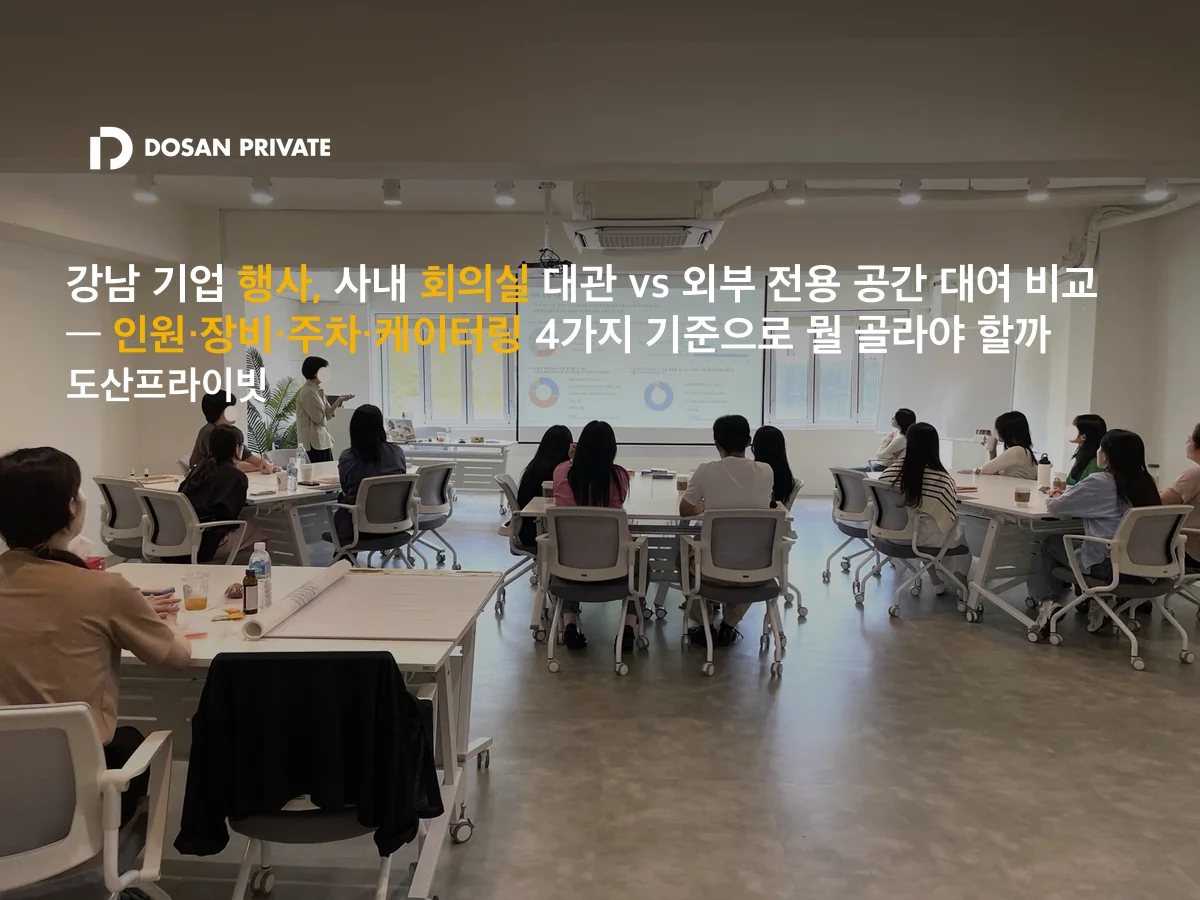 사내 회의실 vs 외부 공간 대여, 담당자가 놓치는 4가지 기준