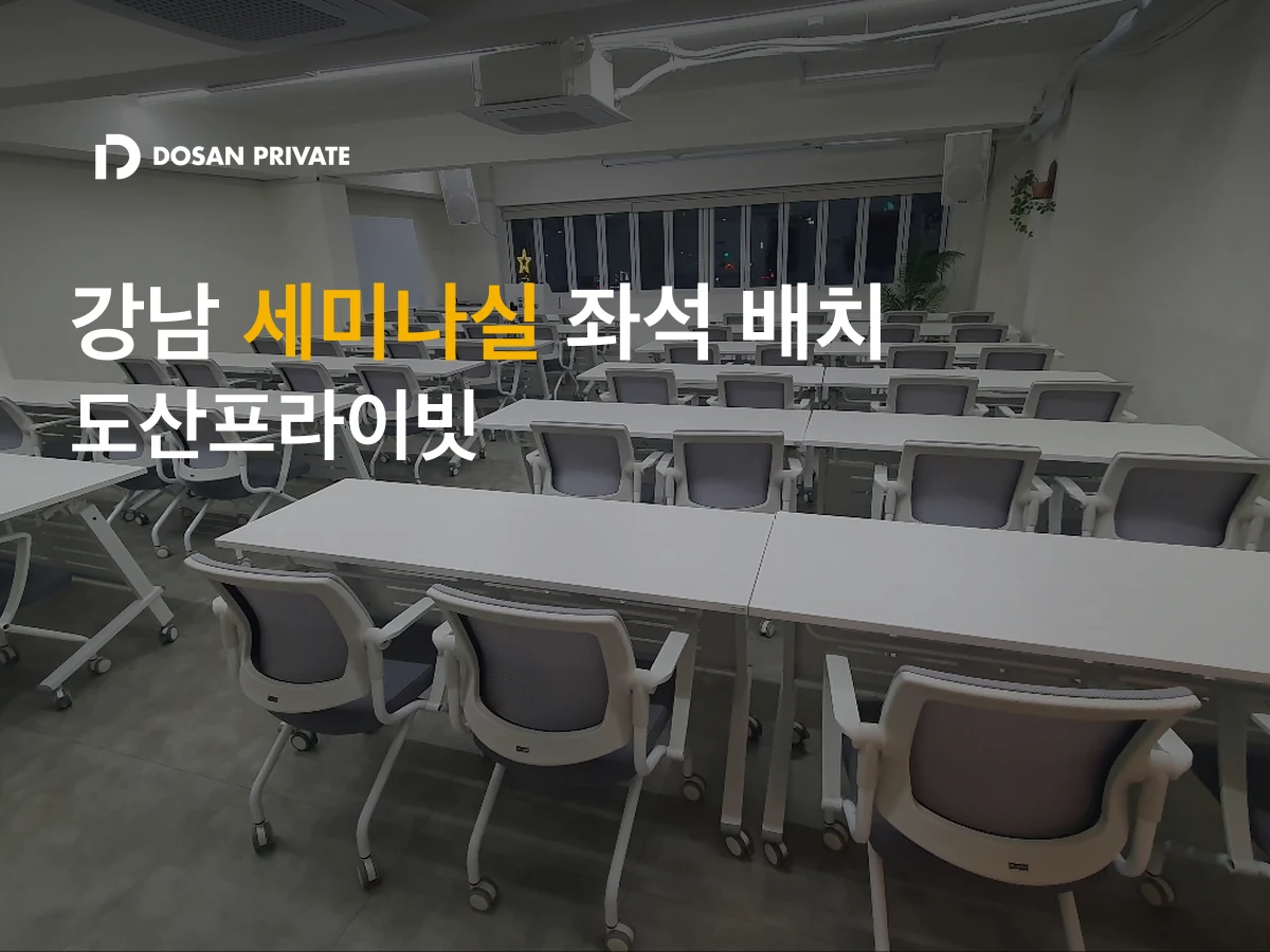 강남 세미나실 좌석 배치 총정리: 60명 강의식부터 110명 극장식까지