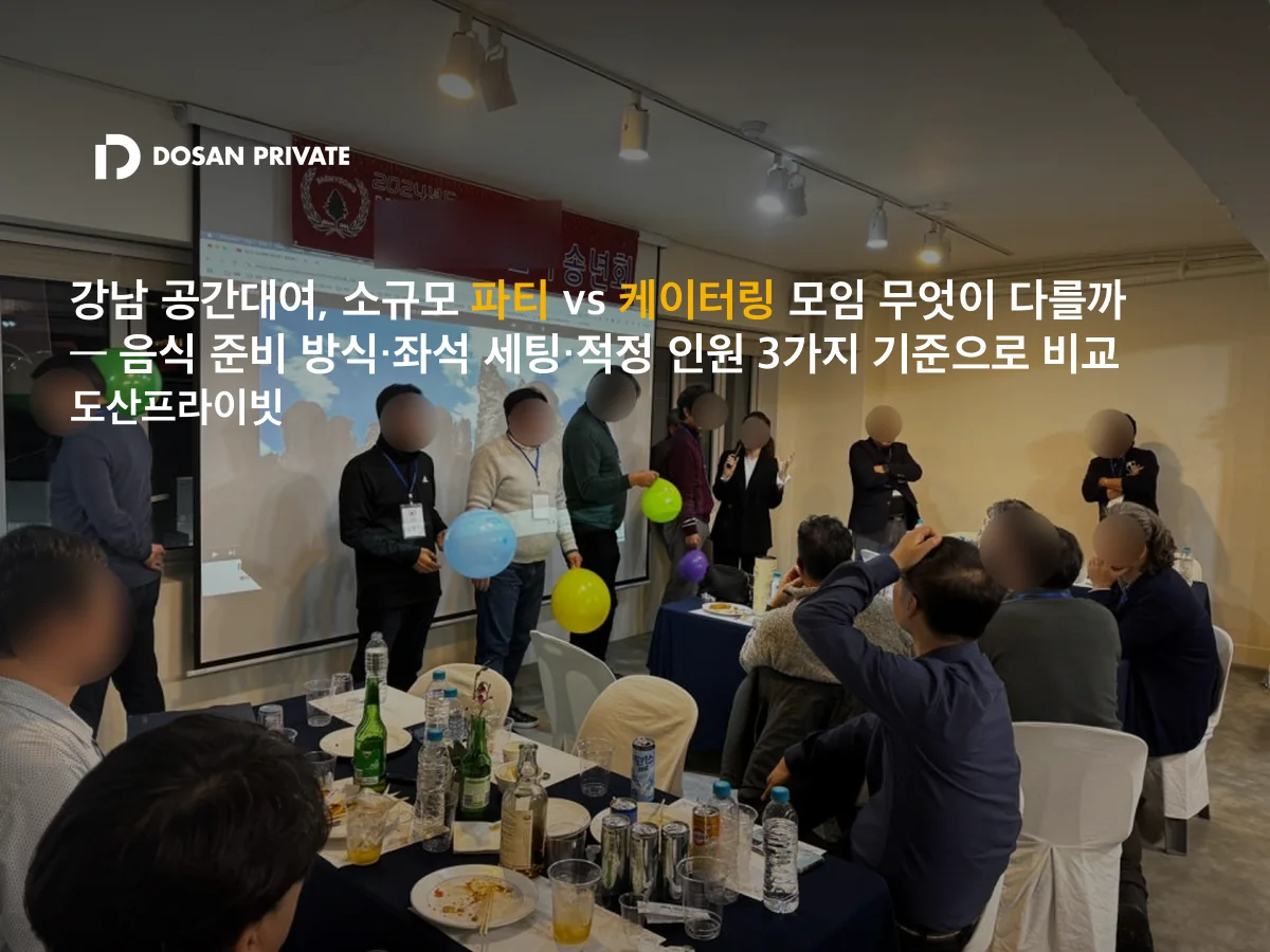 소규모 파티 vs 케이터링 모임, 헷갈리는 3가지 기준 정리